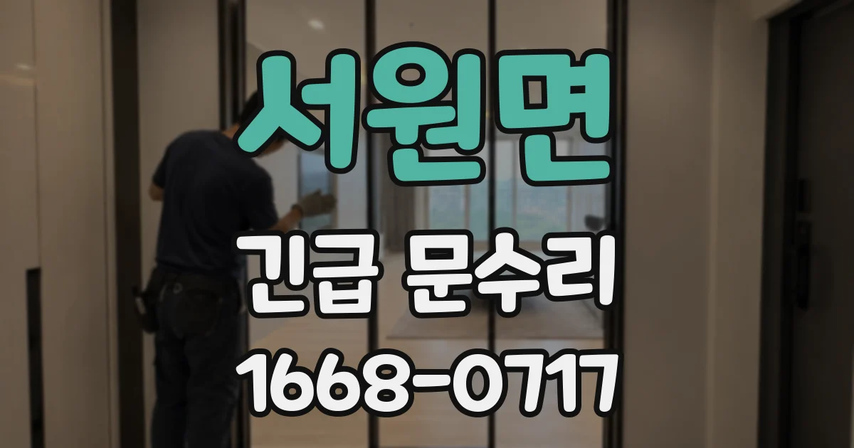 서원면 긴급 문수리