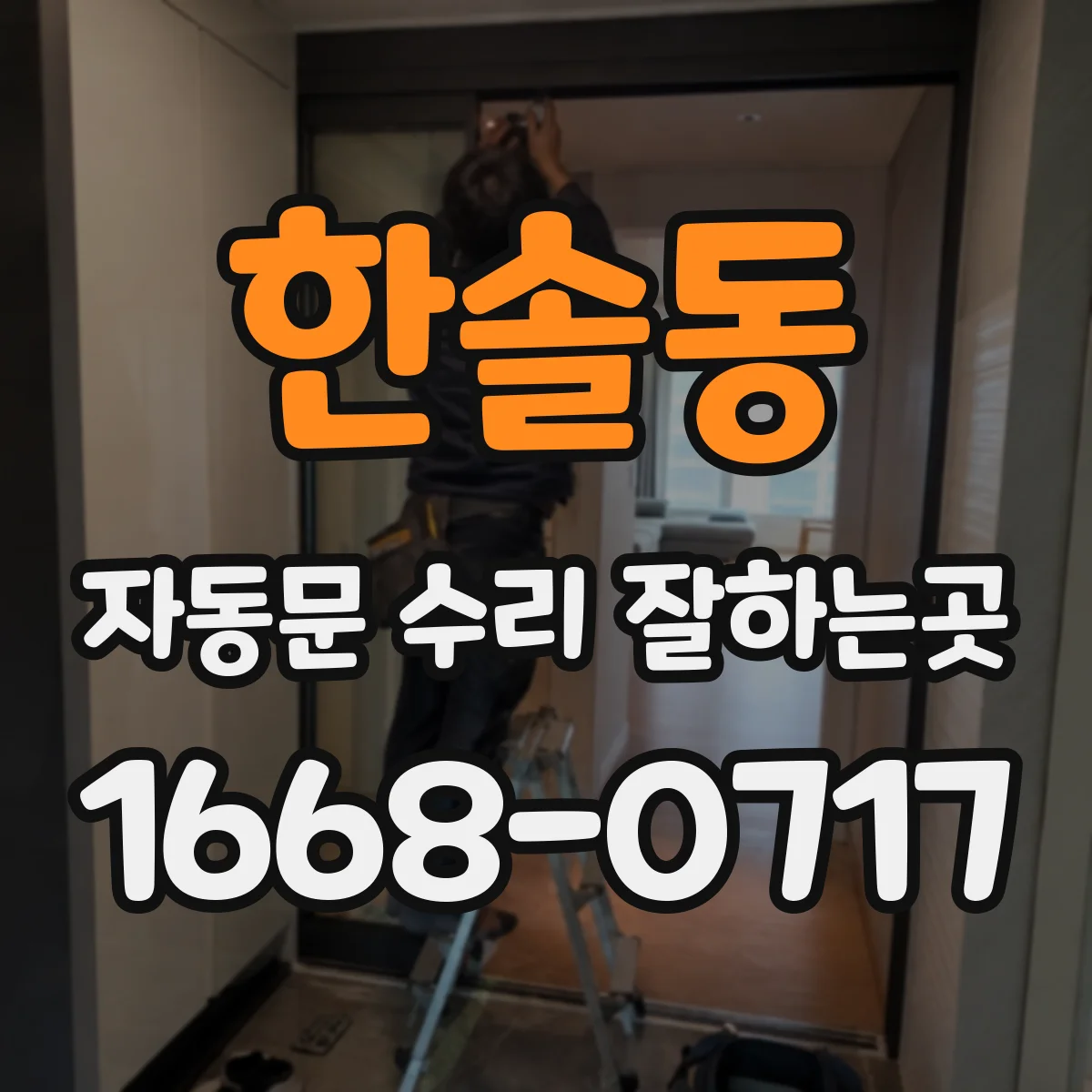 한솔동 자동문 수리 잘하는곳