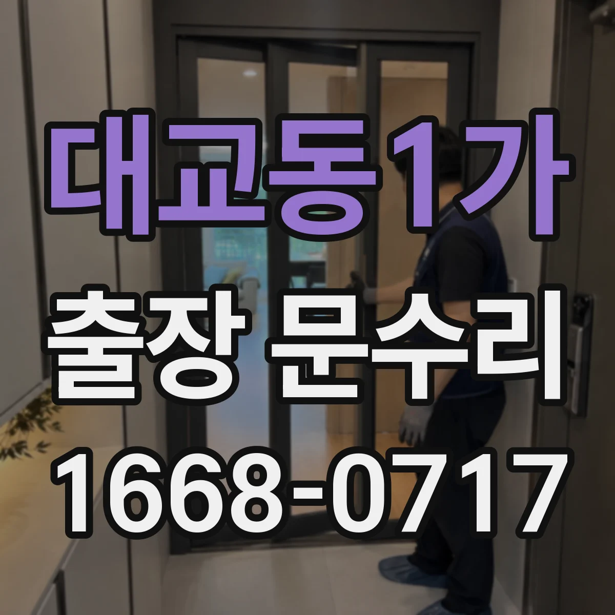 대교동1가 출장 문수리