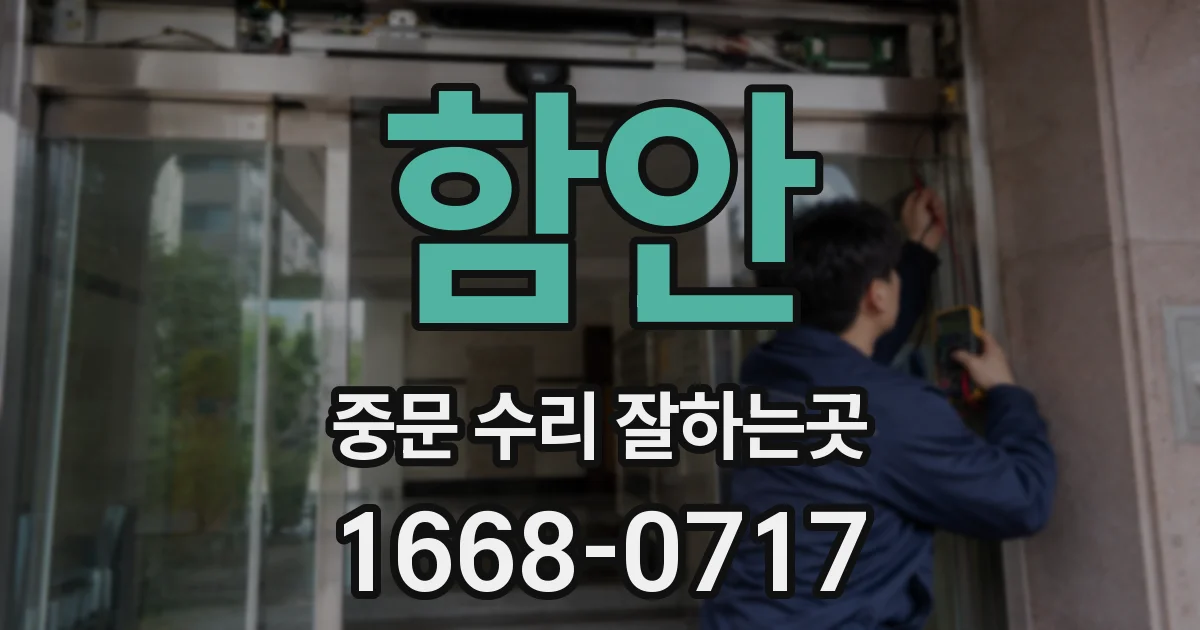 함안 중문 수리 잘하는곳