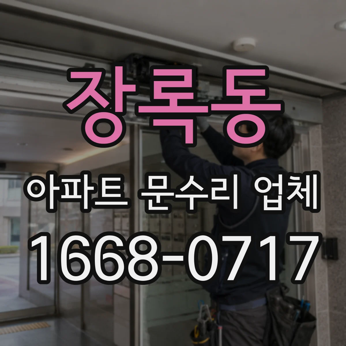 장록동 아파트 문수리 업체