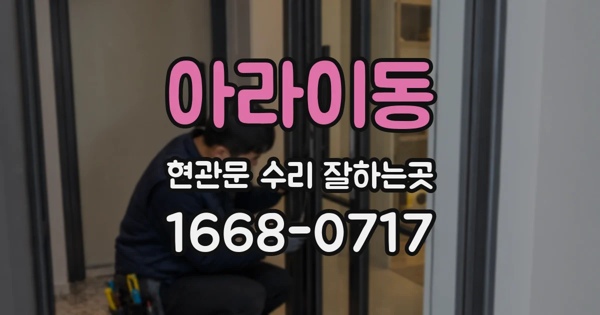 아라이동 현관문 수리 잘하는곳