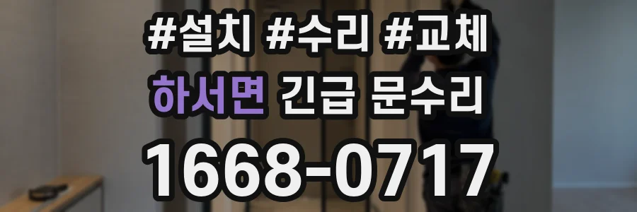하서면 긴급 문수리
