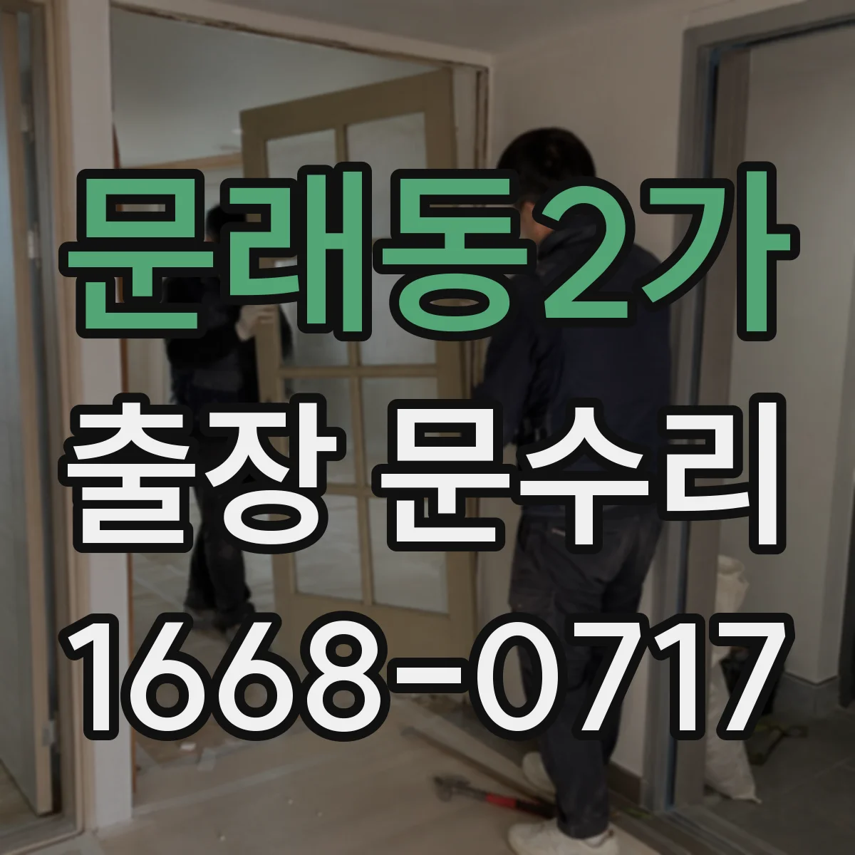 문래동2가 출장 문수리