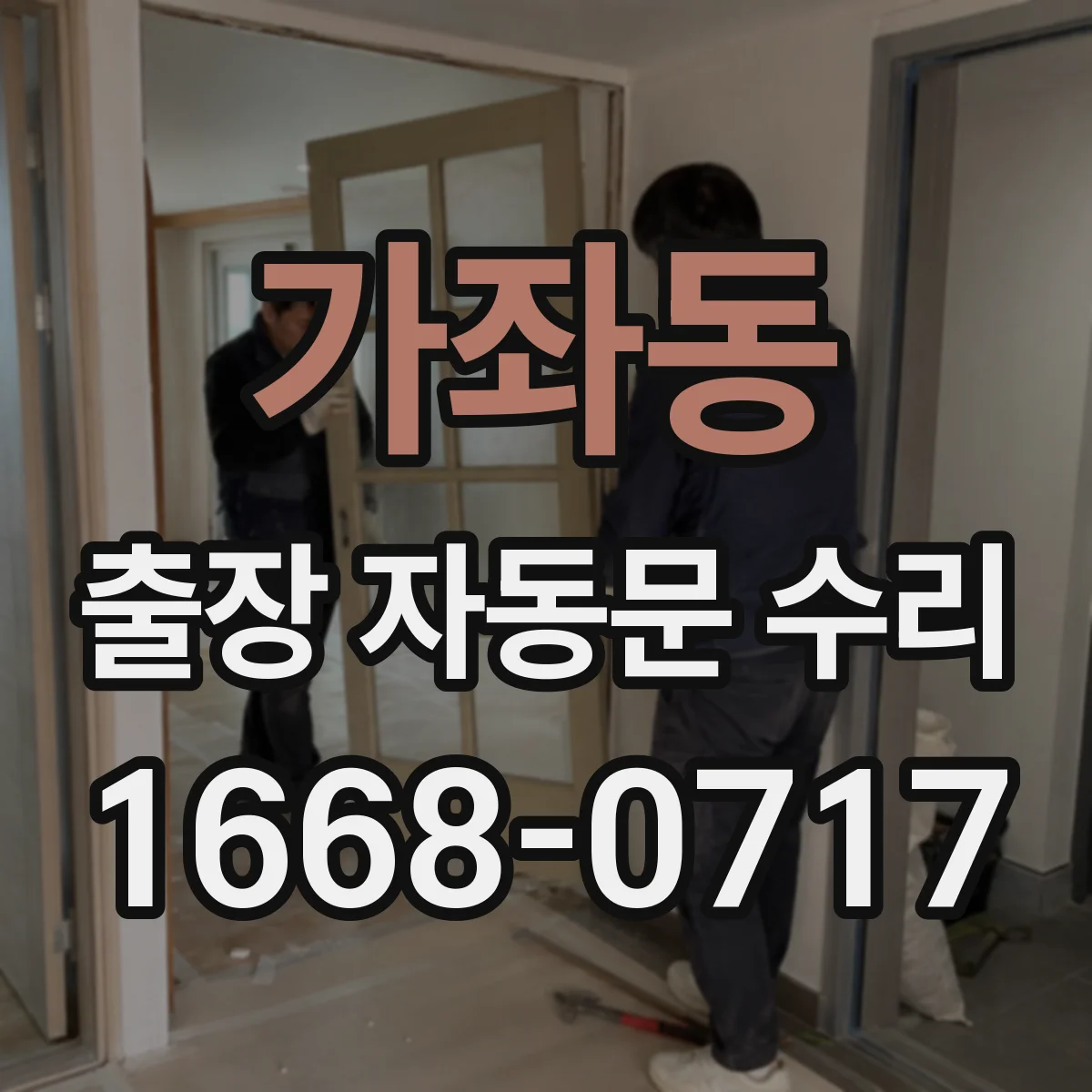 가좌동 출장 자동문 수리