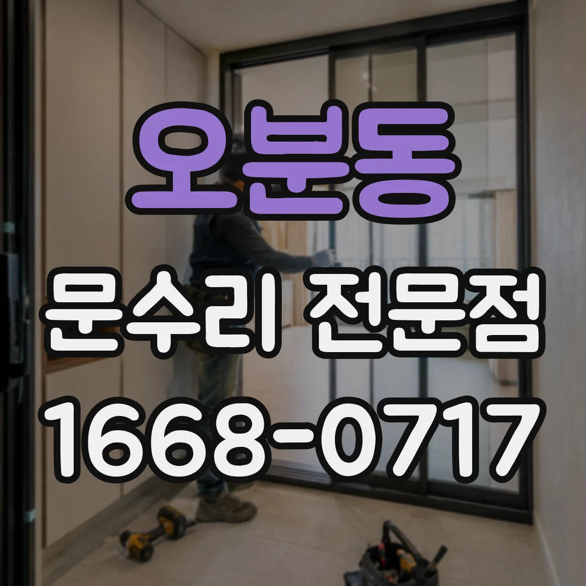 오분동 문수리 전문점