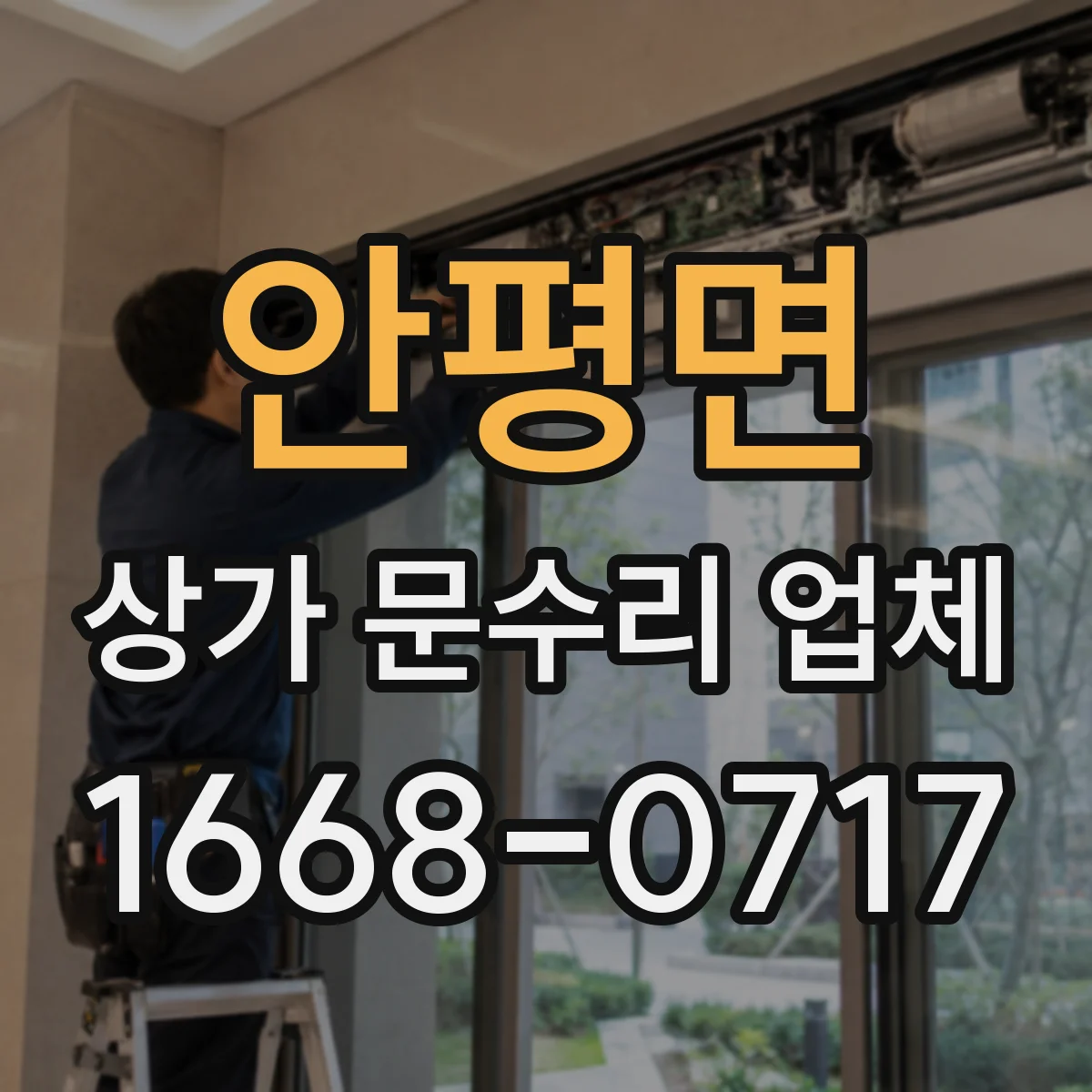 안평면 상가 문수리 업체