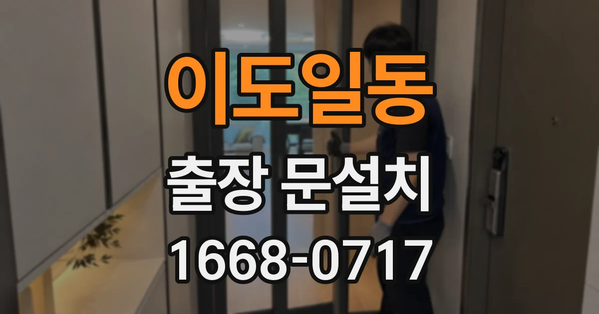 이도일동 출장 문설치