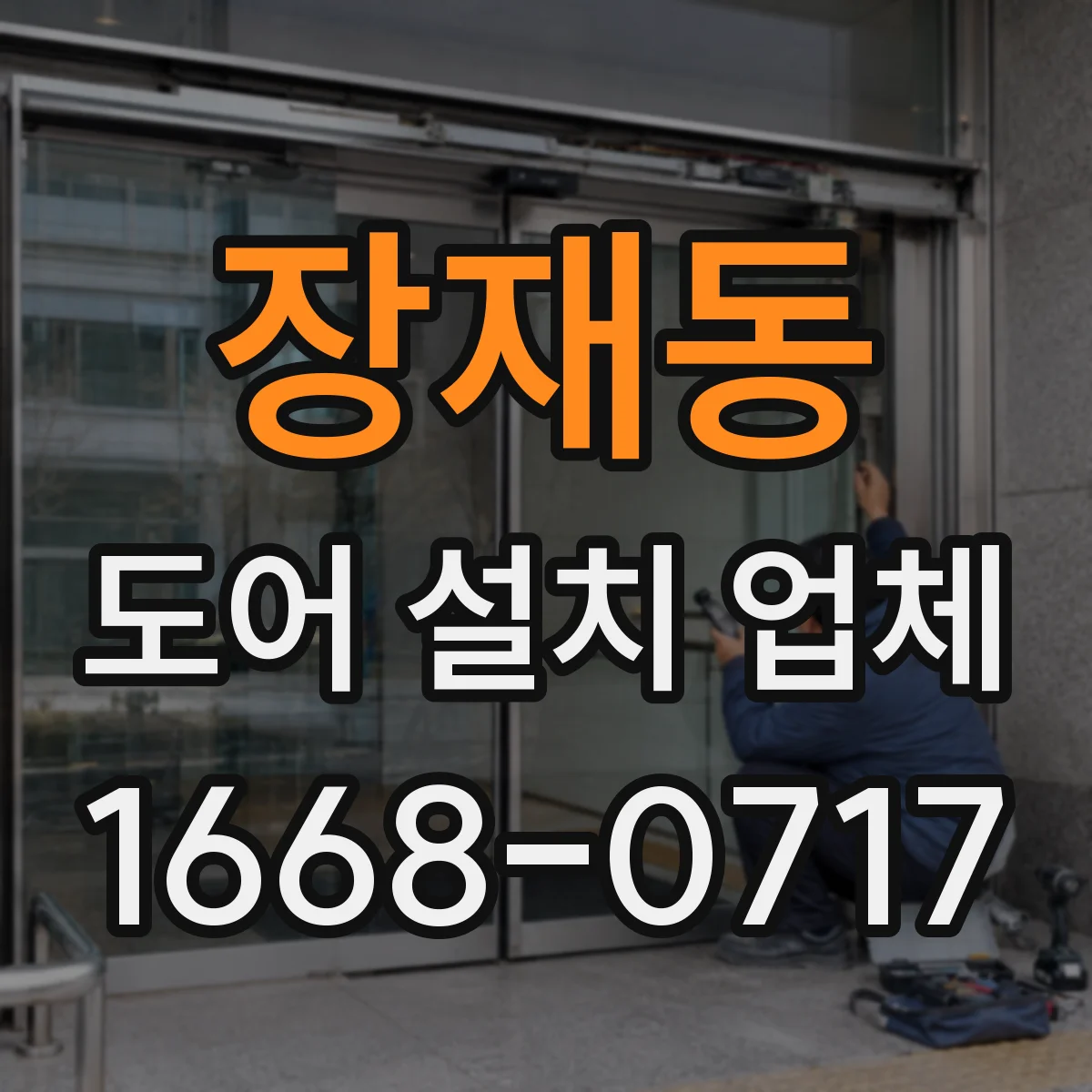 장재동 도어 설치 업체