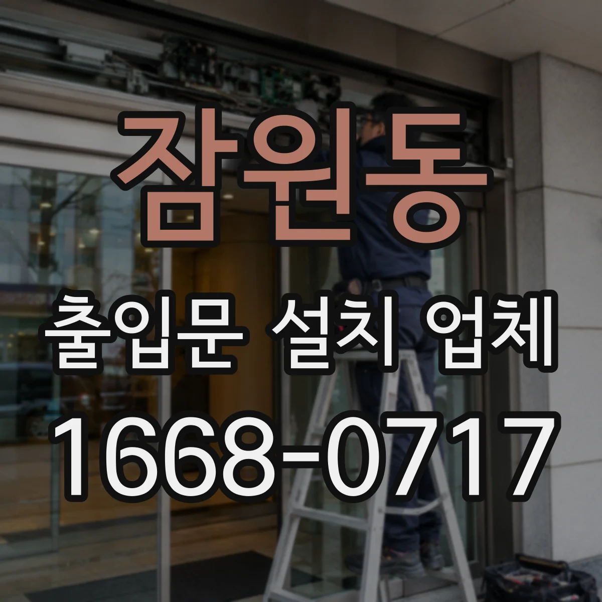 잠원동 출입문 설치 업체