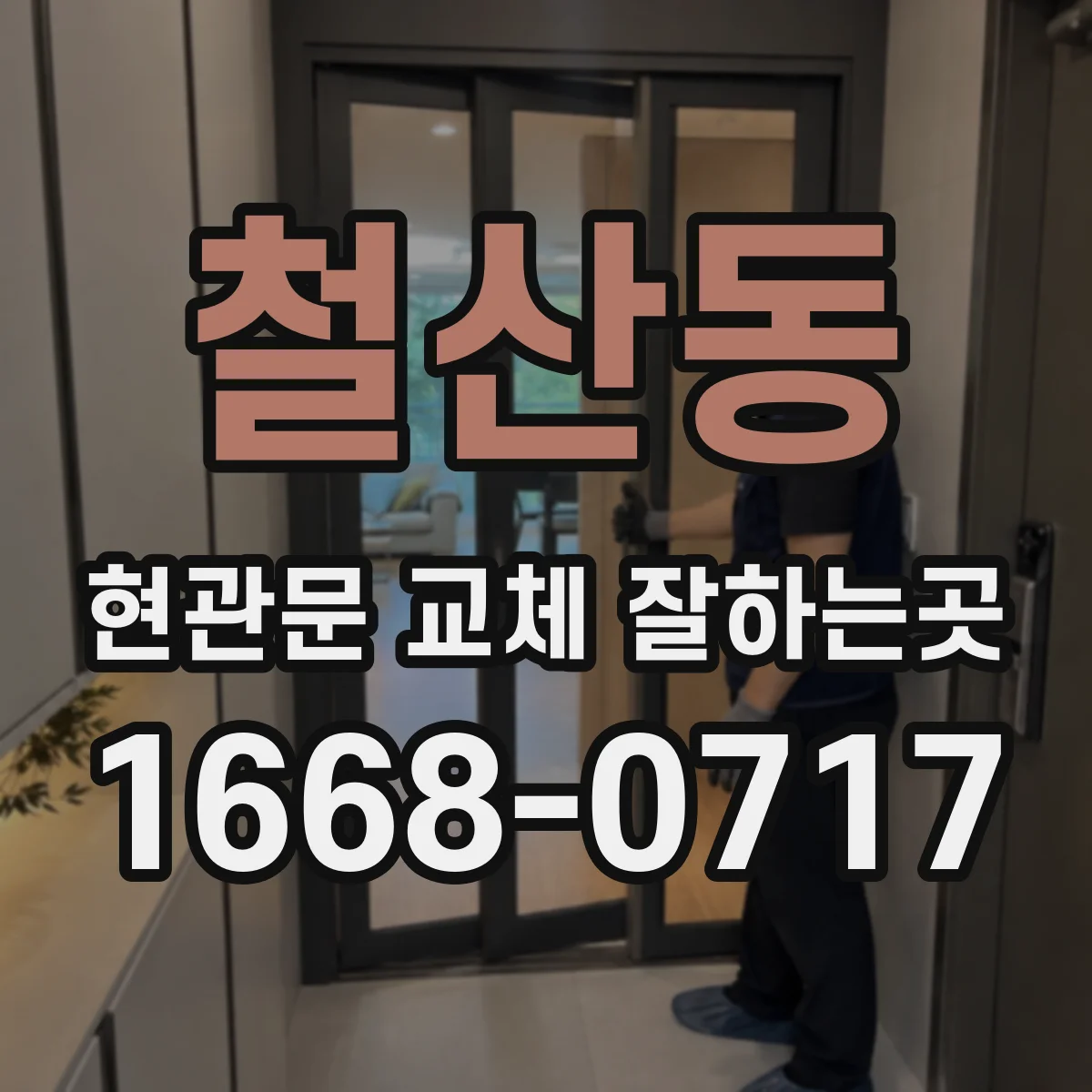 철산동 현관문 교체 잘하는곳