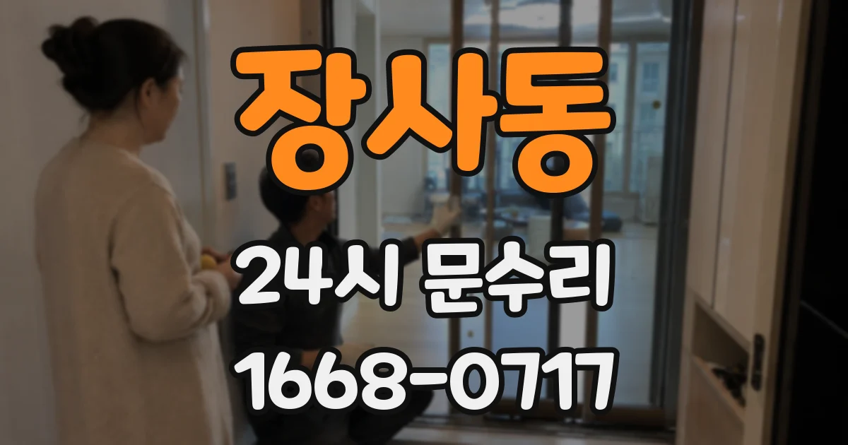 장사동 24시 문수리