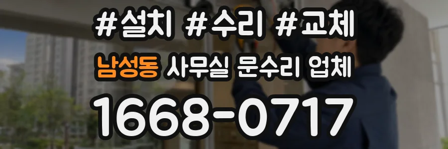남성동 사무실 문수리 업체