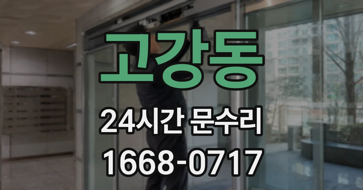 고강동 24시간 문수리