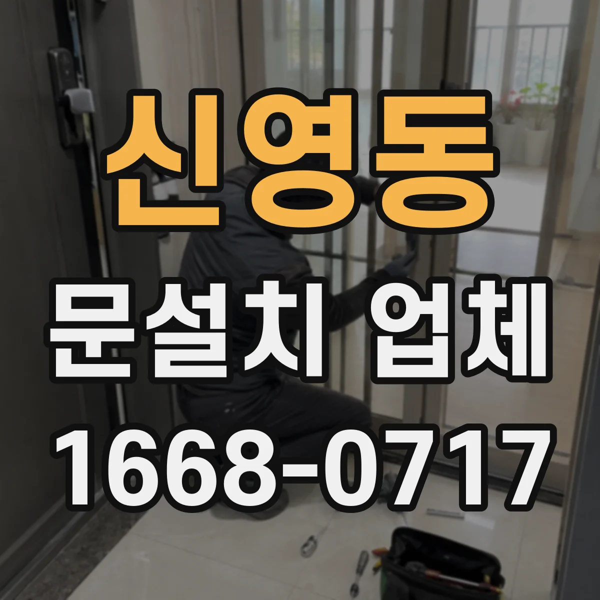 신영동 문설치 업체