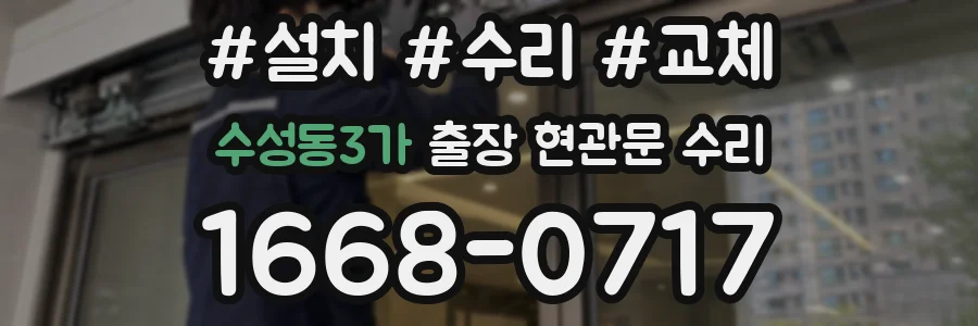 수성동3가 출장 현관문 수리