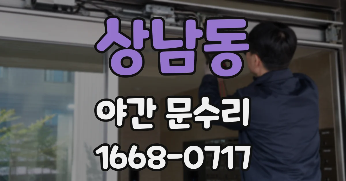 상남동 야간 문수리