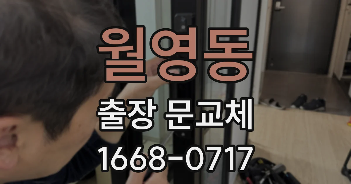 월영동 출장 문교체