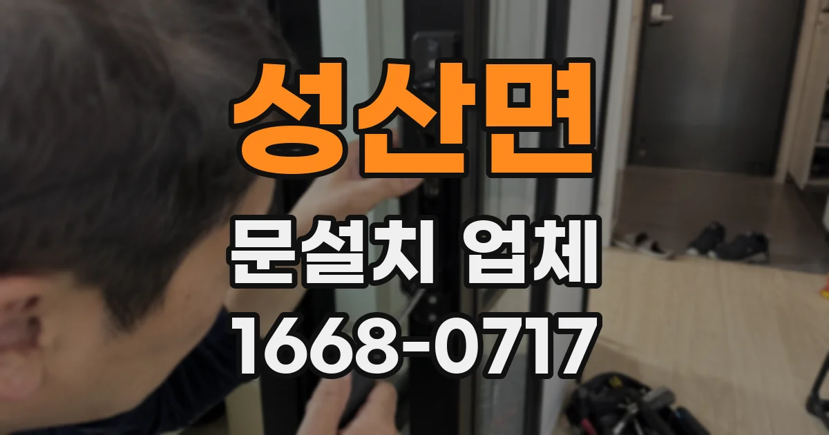 성산면 문설치 업체