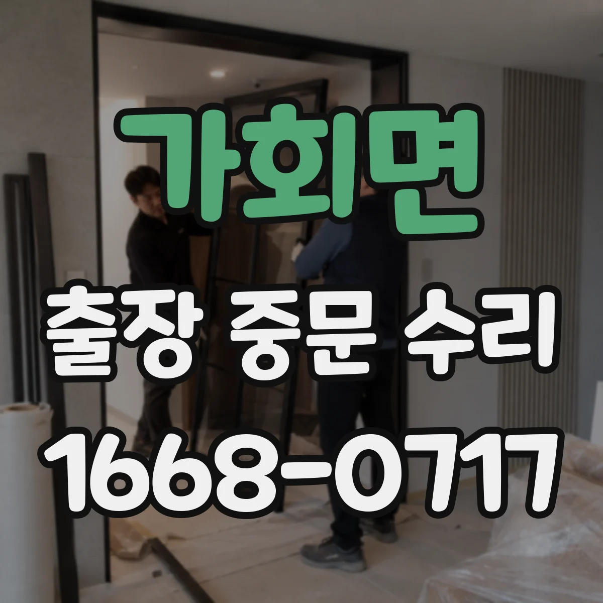 가회면 출장 중문 수리