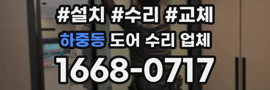 하중동 도어 수리 업체
