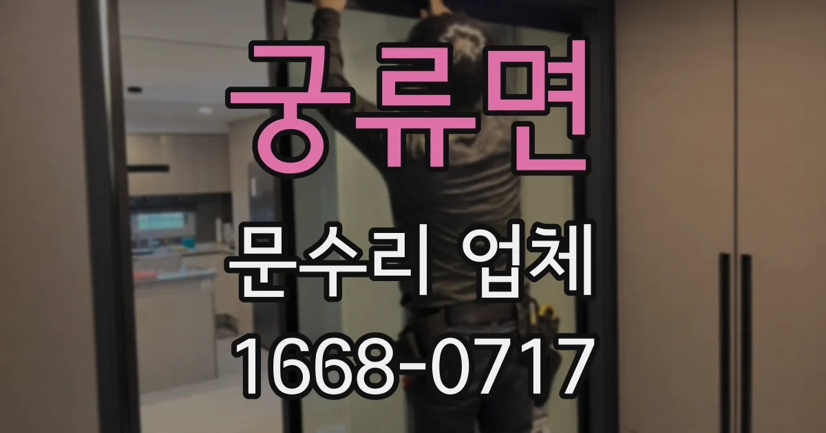 궁류면 문수리 업체