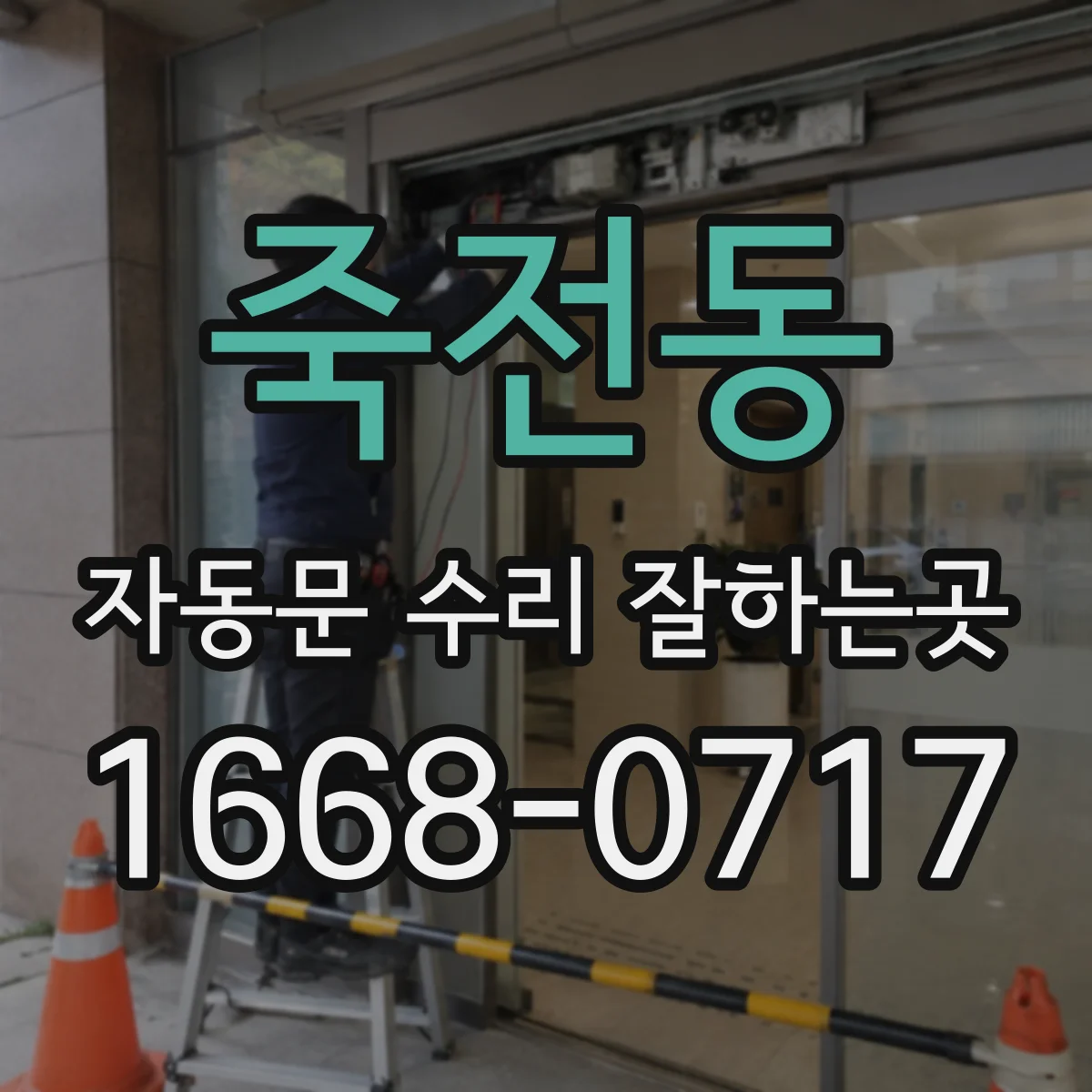 죽전동 자동문 수리 잘하는곳