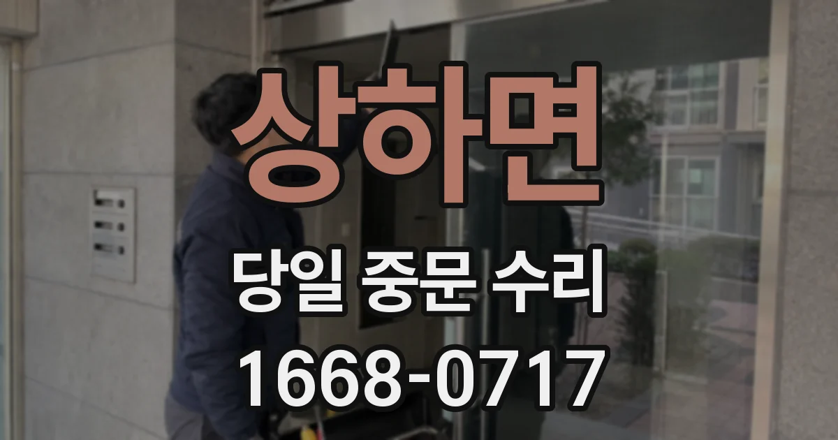 상하면 당일 중문 수리