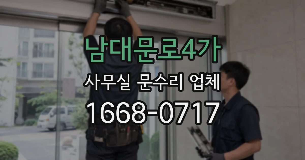남대문로4가 사무실 문수리 업체