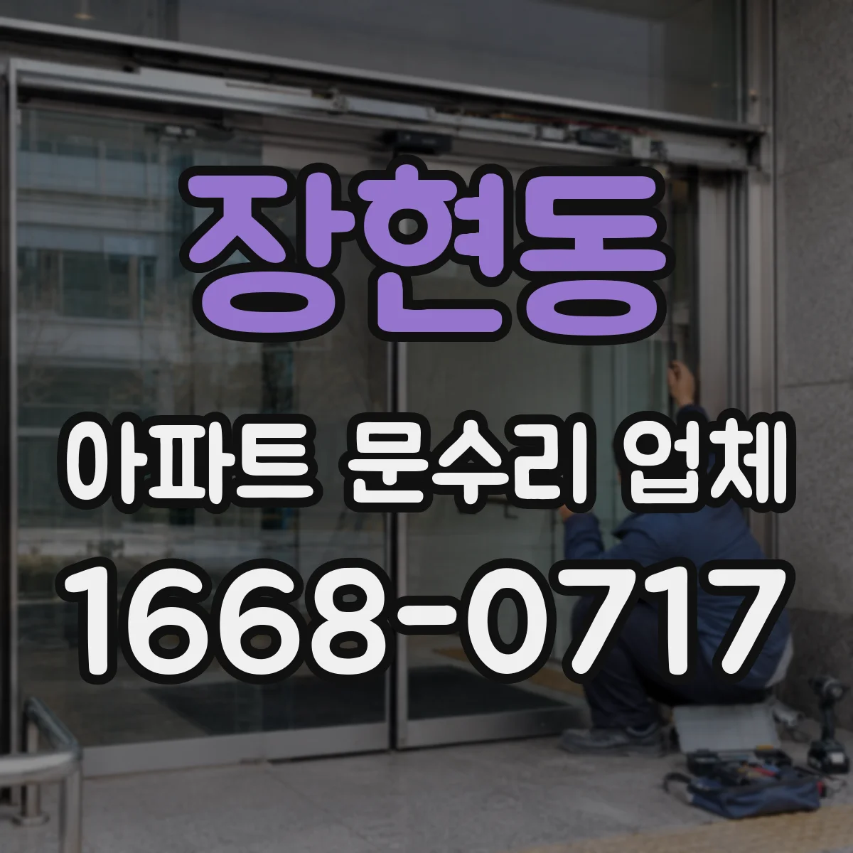 장현동 아파트 문수리 업체