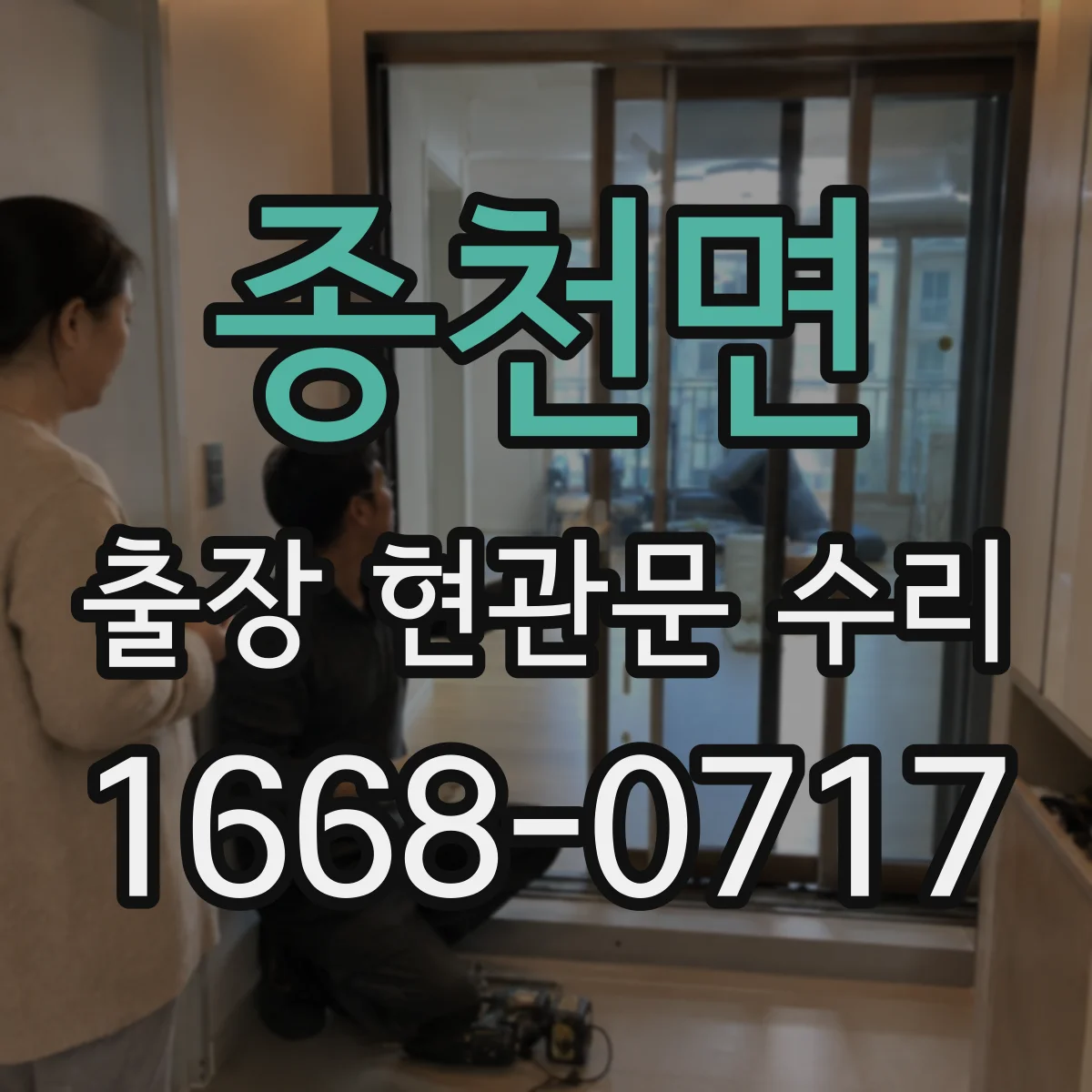 종천면 출장 현관문 수리 비용 견적 산정 기준, 방문 전 준비사항