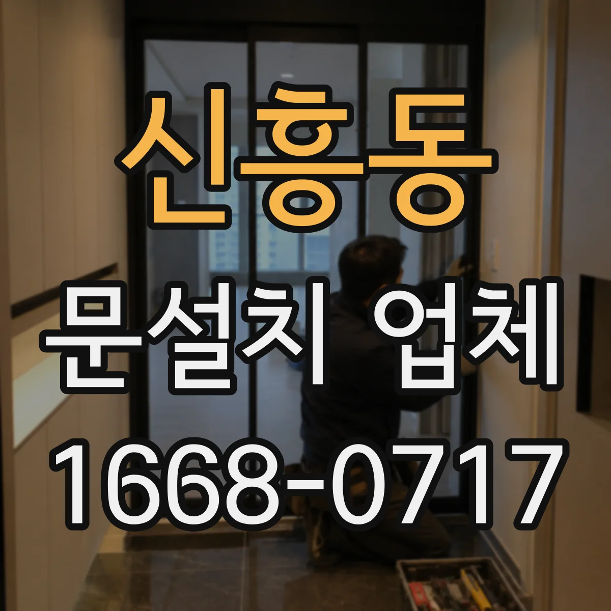 신흥동 문설치 업체