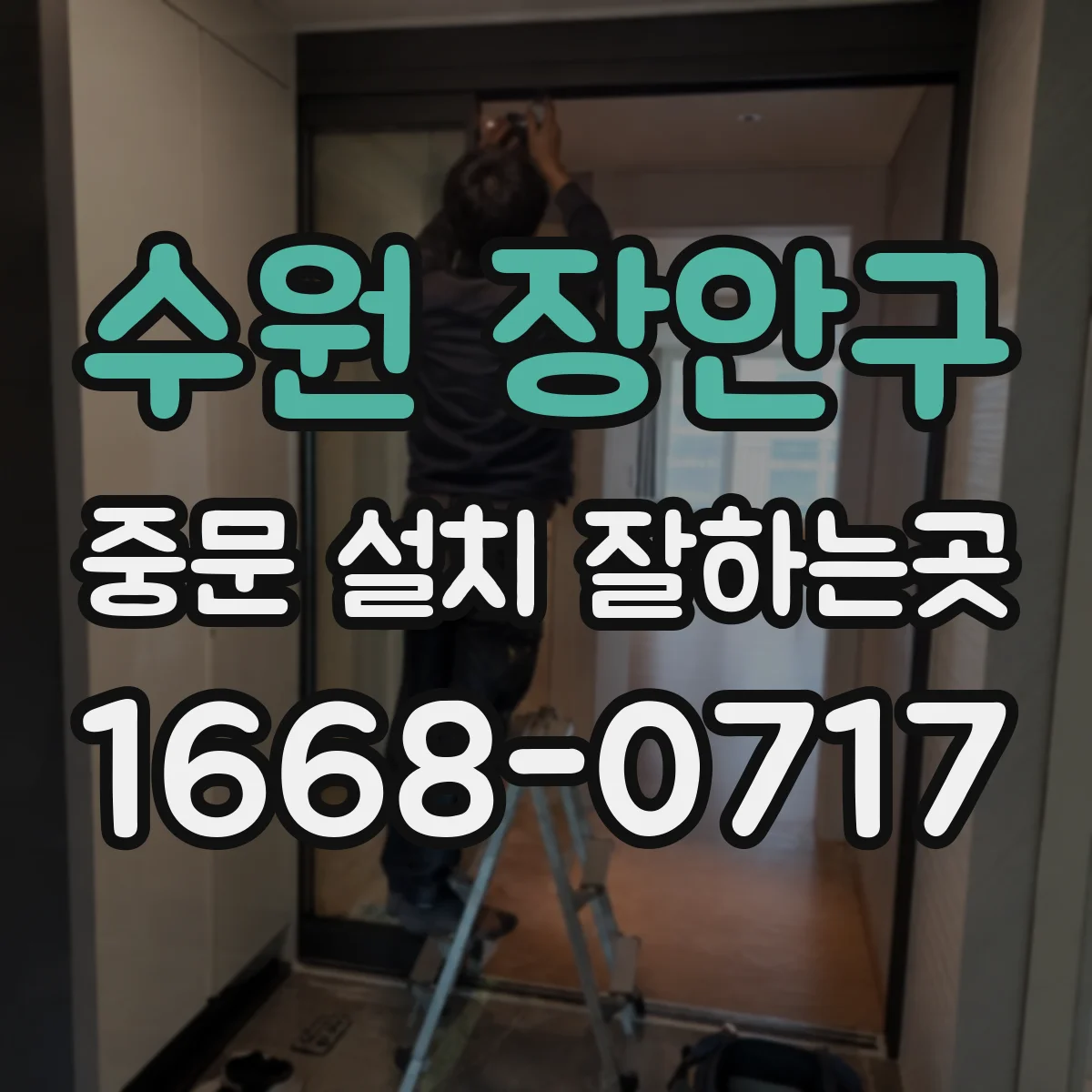 수원 장안구 중문 설치 잘하는곳