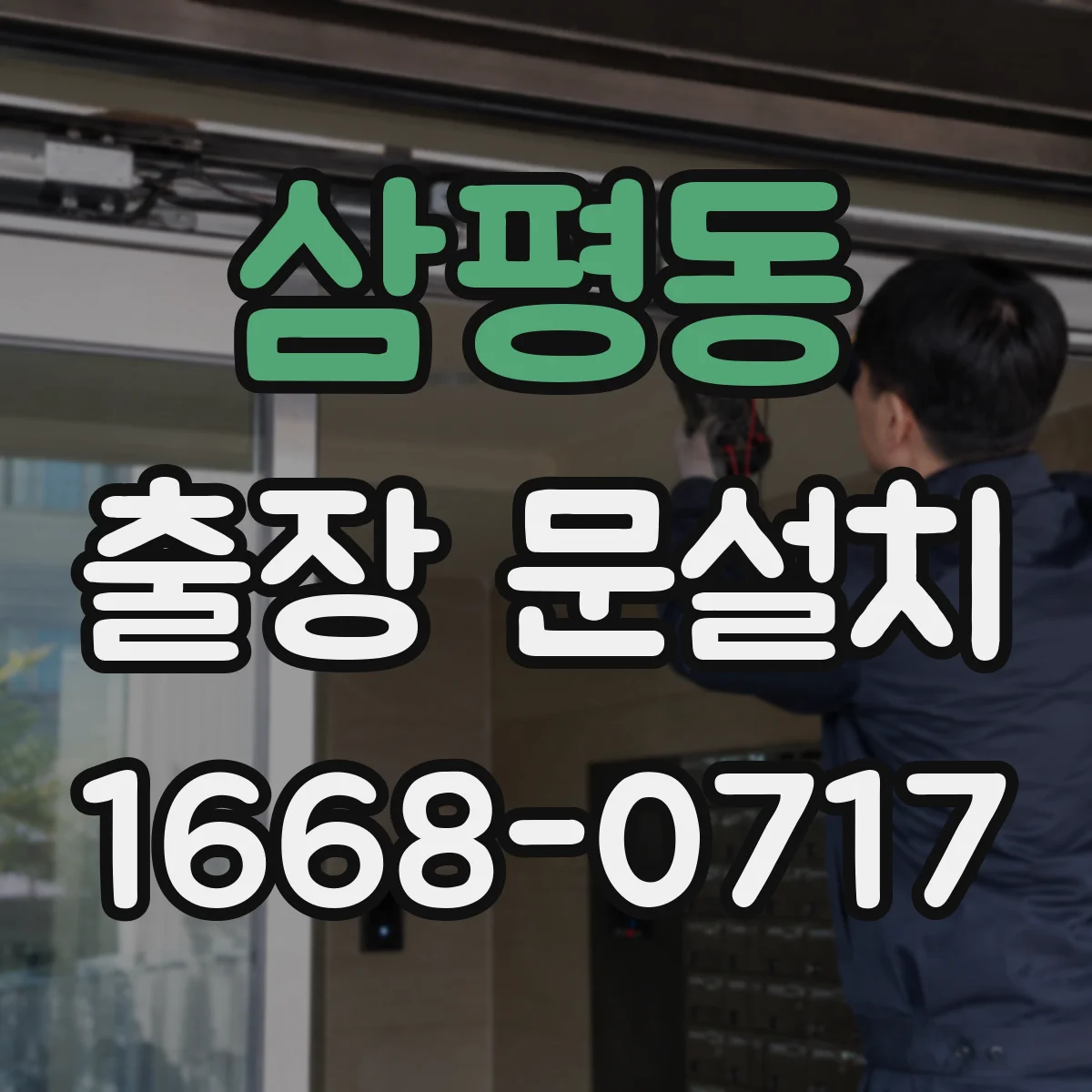 삼평동 출장 문설치
