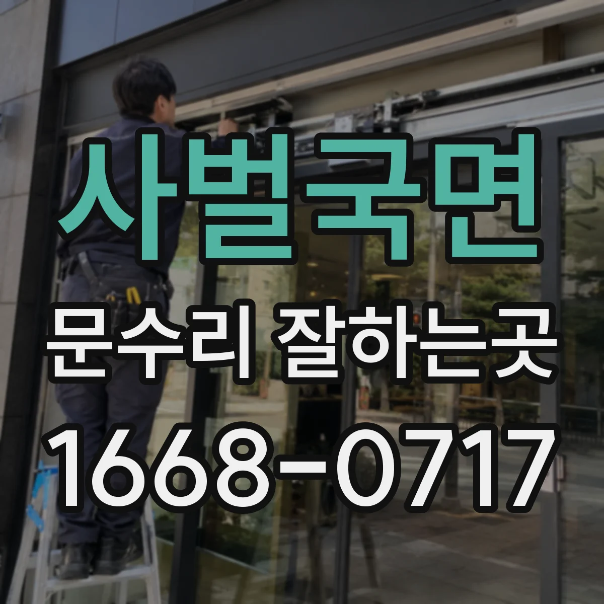 사벌국면 문수리 잘하는곳