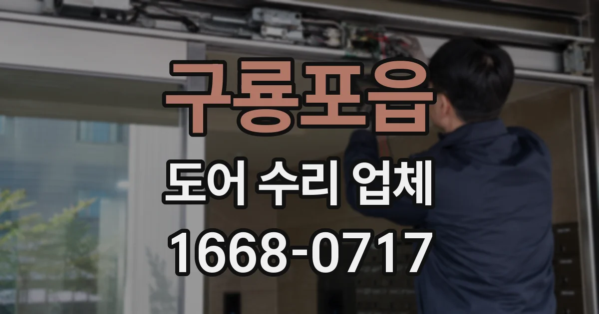 구룡포읍 도어 수리 업체