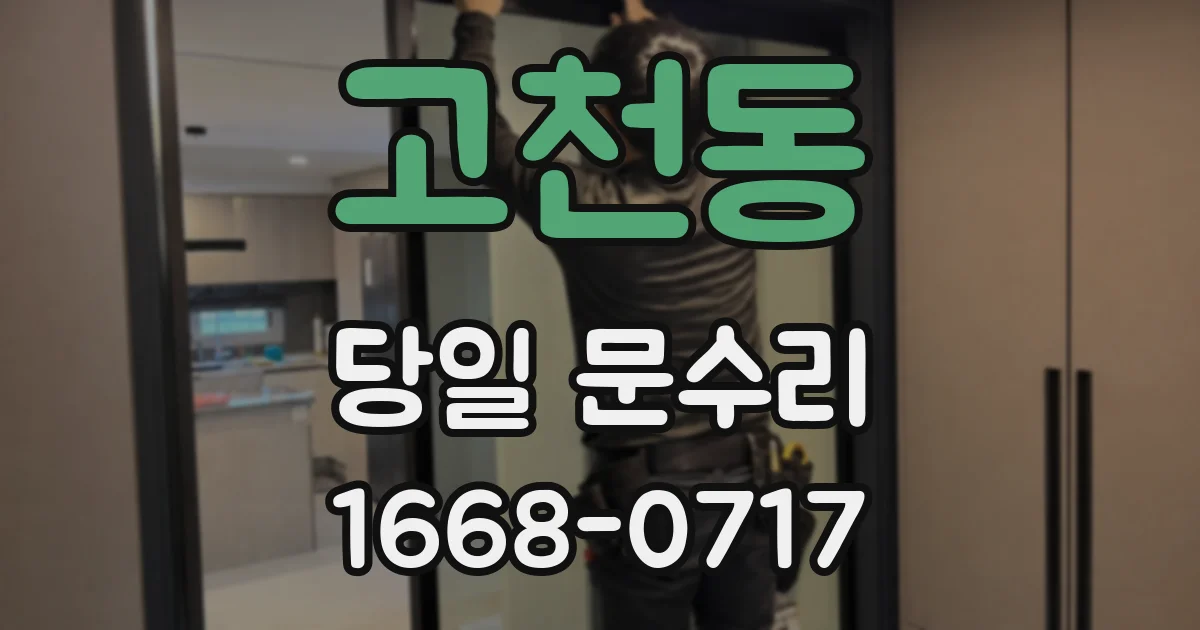고천동 당일 문수리