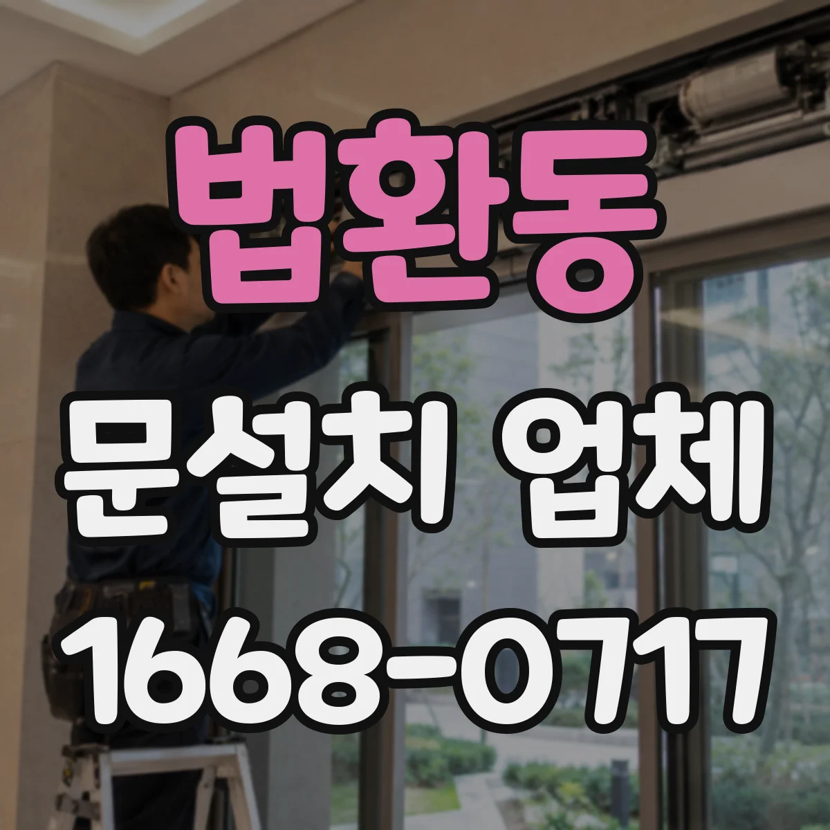 법환동 문설치 업체