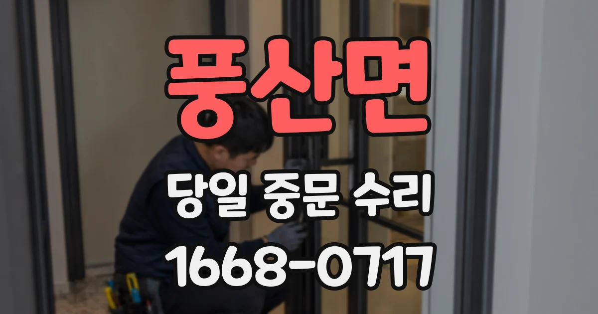 풍산면 당일 중문 수리