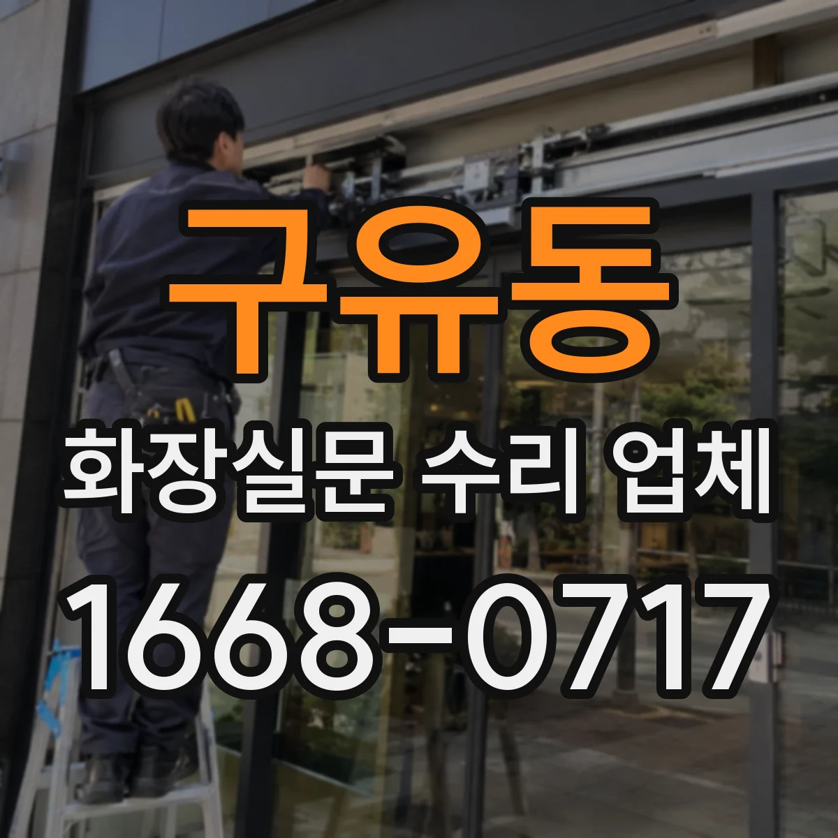 구유동 화장실문 수리 업체