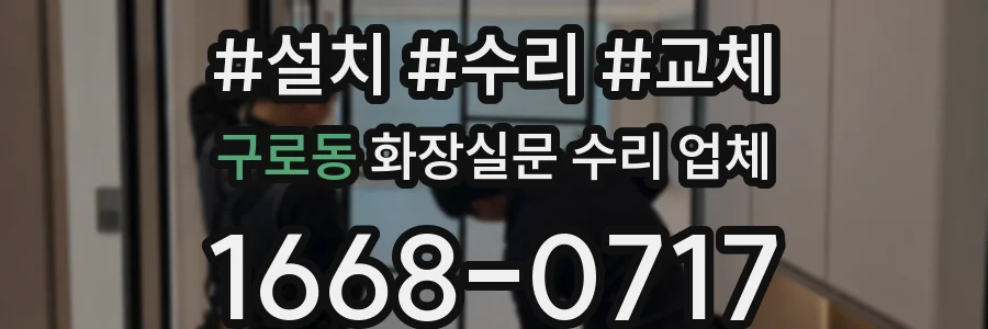 구로동 화장실문 수리 업체