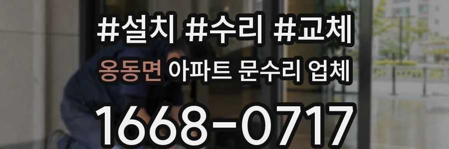 옹동면 아파트 문수리 업체