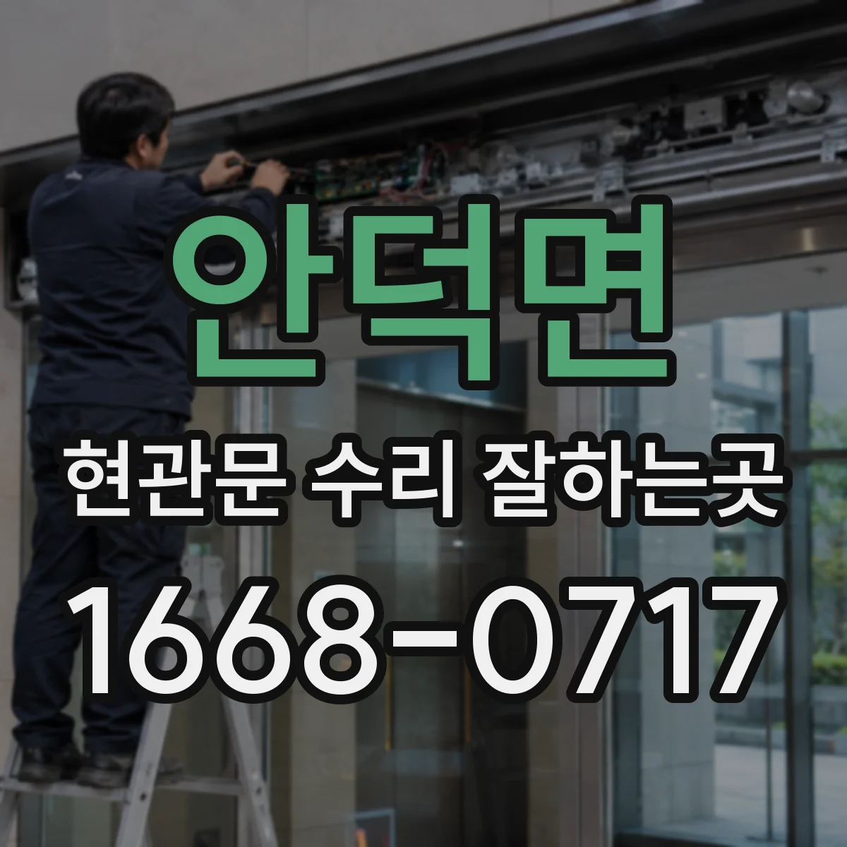 안덕면 현관문 수리 잘하는곳