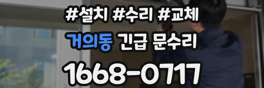 거의동 긴급 문수리