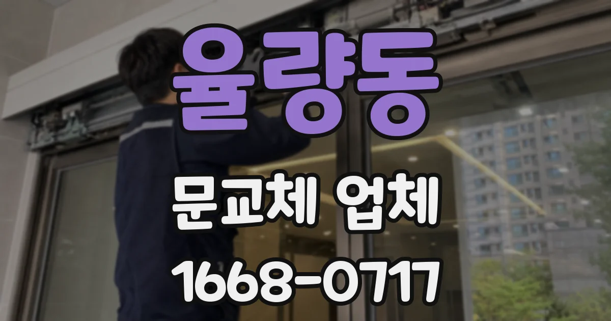 율량동 문교체 업체