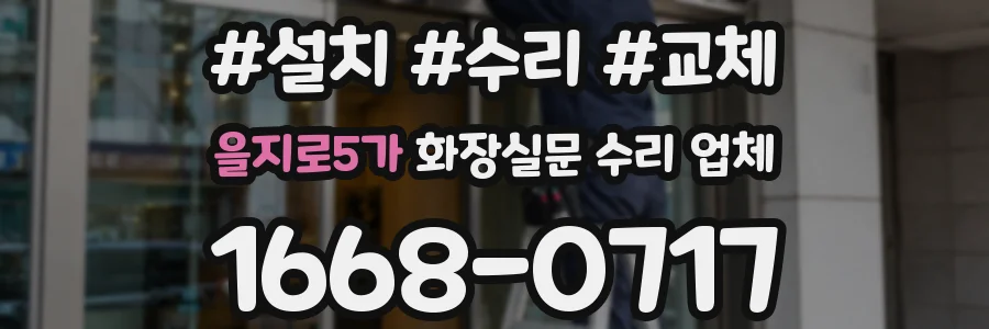 을지로5가 화장실문 수리 업체
