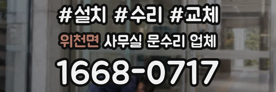 위천면 사무실 문수리 업체