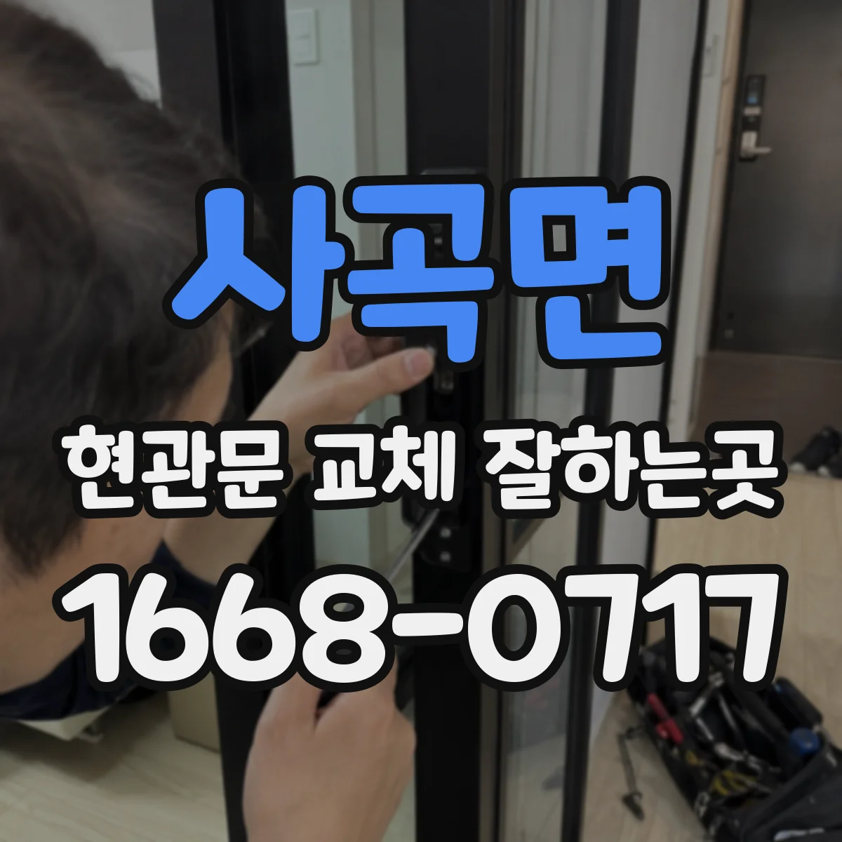 사곡면 현관문 교체 잘하는곳