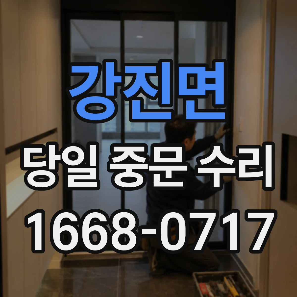 강진면 당일 중문 수리