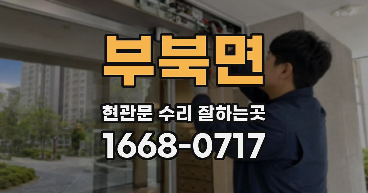 부북면 현관문 수리 잘하는곳